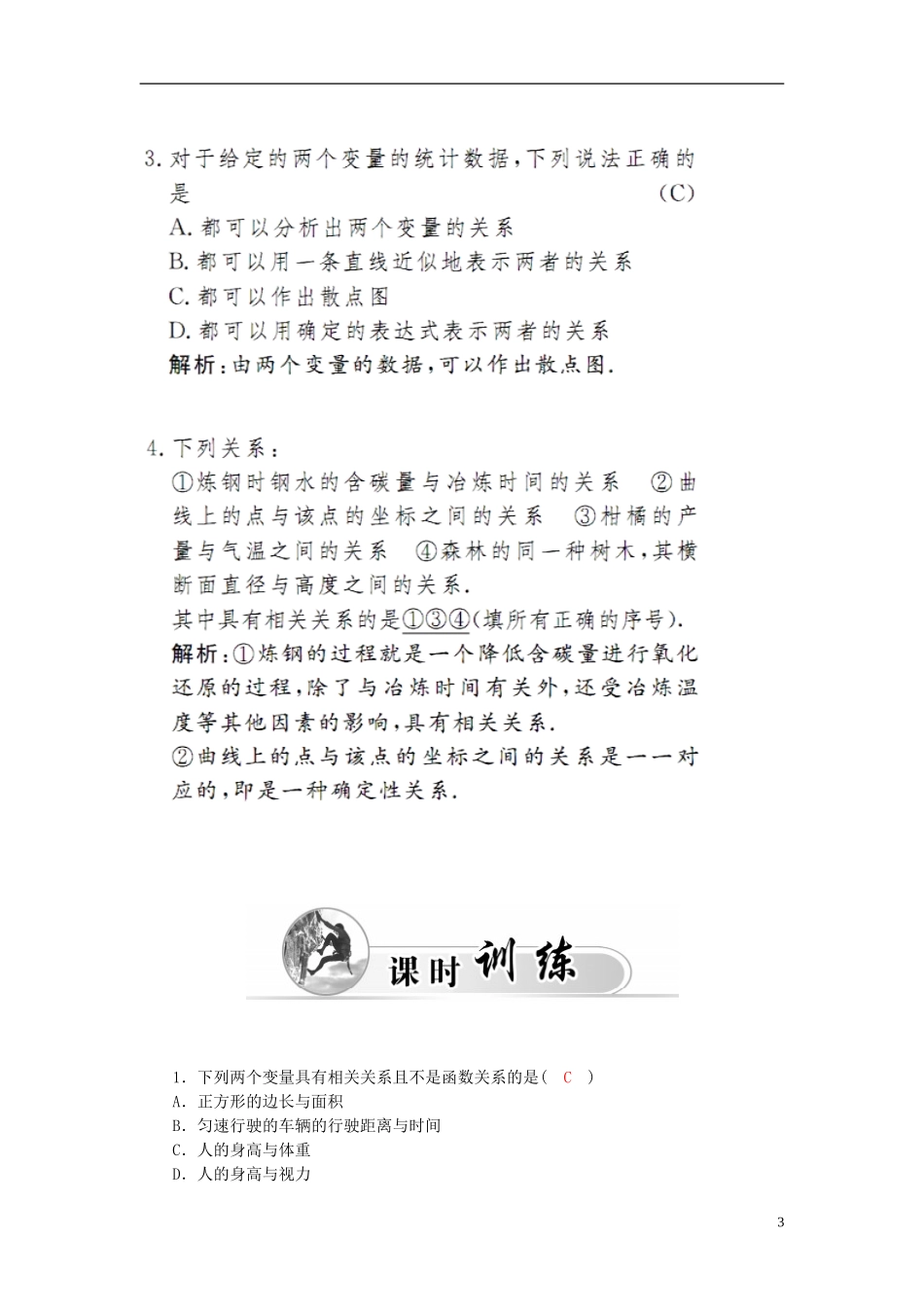 高中数学 2.3.1变量之间的相关关系及两个变量的线性相关练习案 新人教A版必修3-新人教A版高二必修3数学试题_第3页
