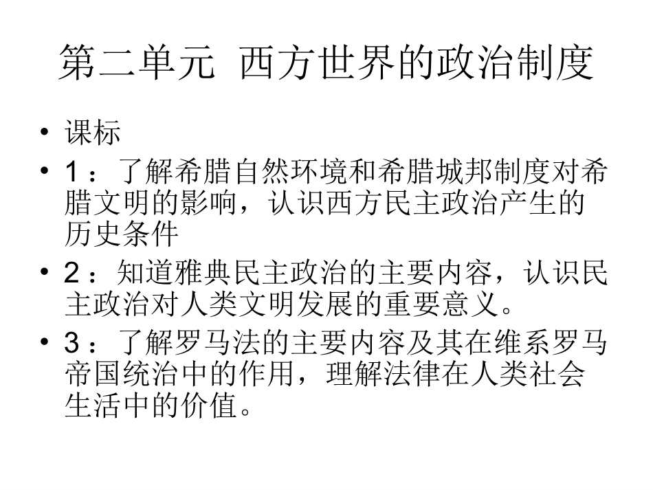 第二单元西方世界的政治制度.ppt_第1页