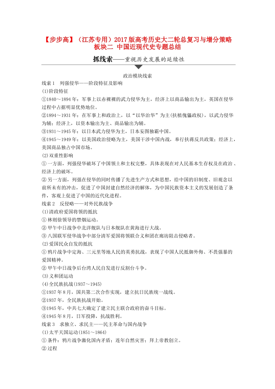 （江苏专用）高考历史大二轮总复习与增分策略 板块二 中国近现代史专题总结-人教版高三全册历史试题_第1页