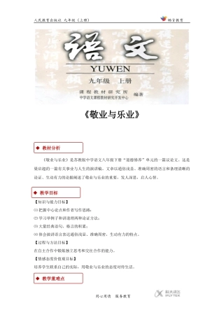 【教学设计】《敬业与乐业》(人教)