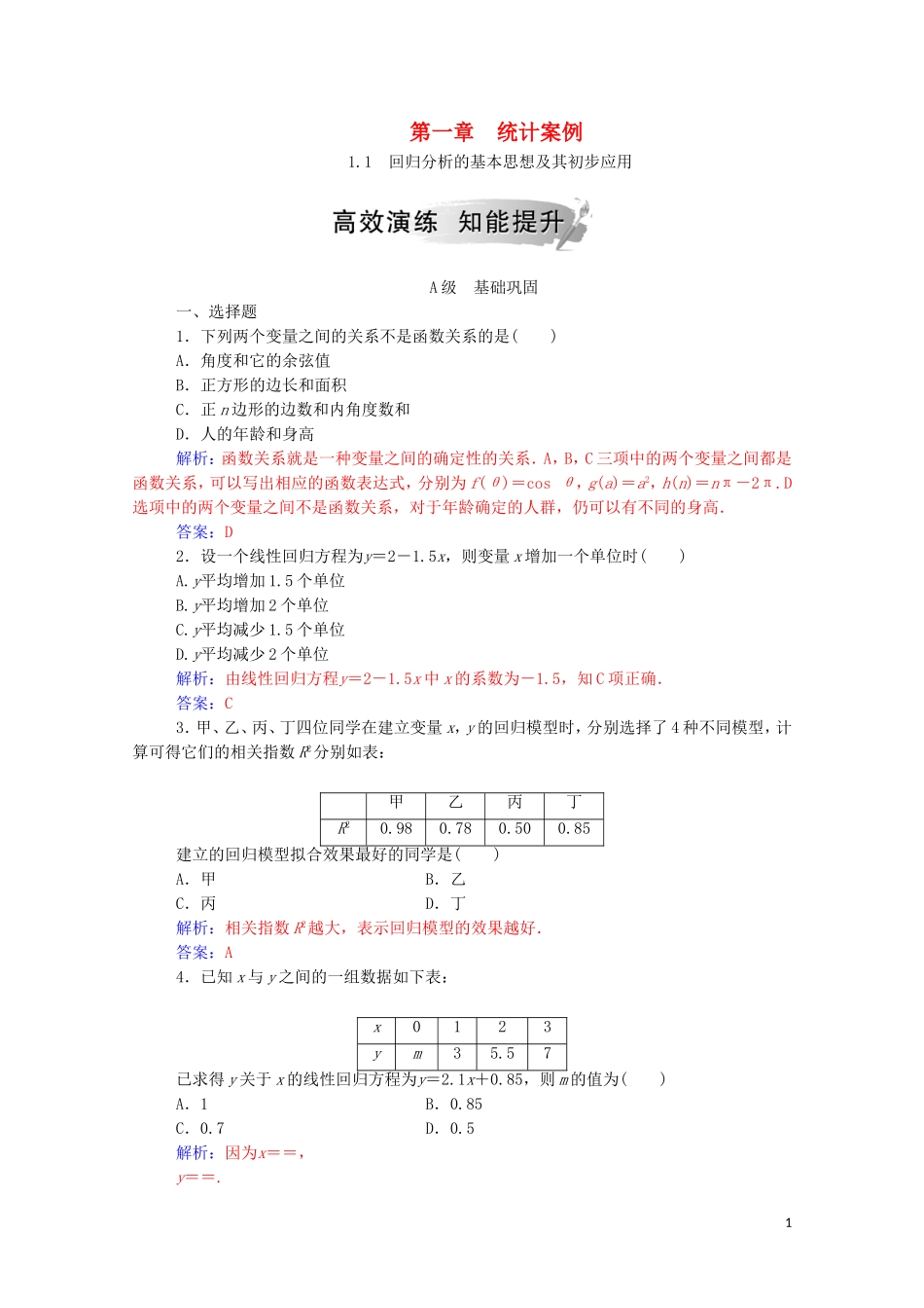 高中数学 第一章 统计案例 1.1 回归分析的基本思想及其初步应用演练（含解析）新人教A版选修1-2-新人教A版高二选修1-2数学试题_第1页