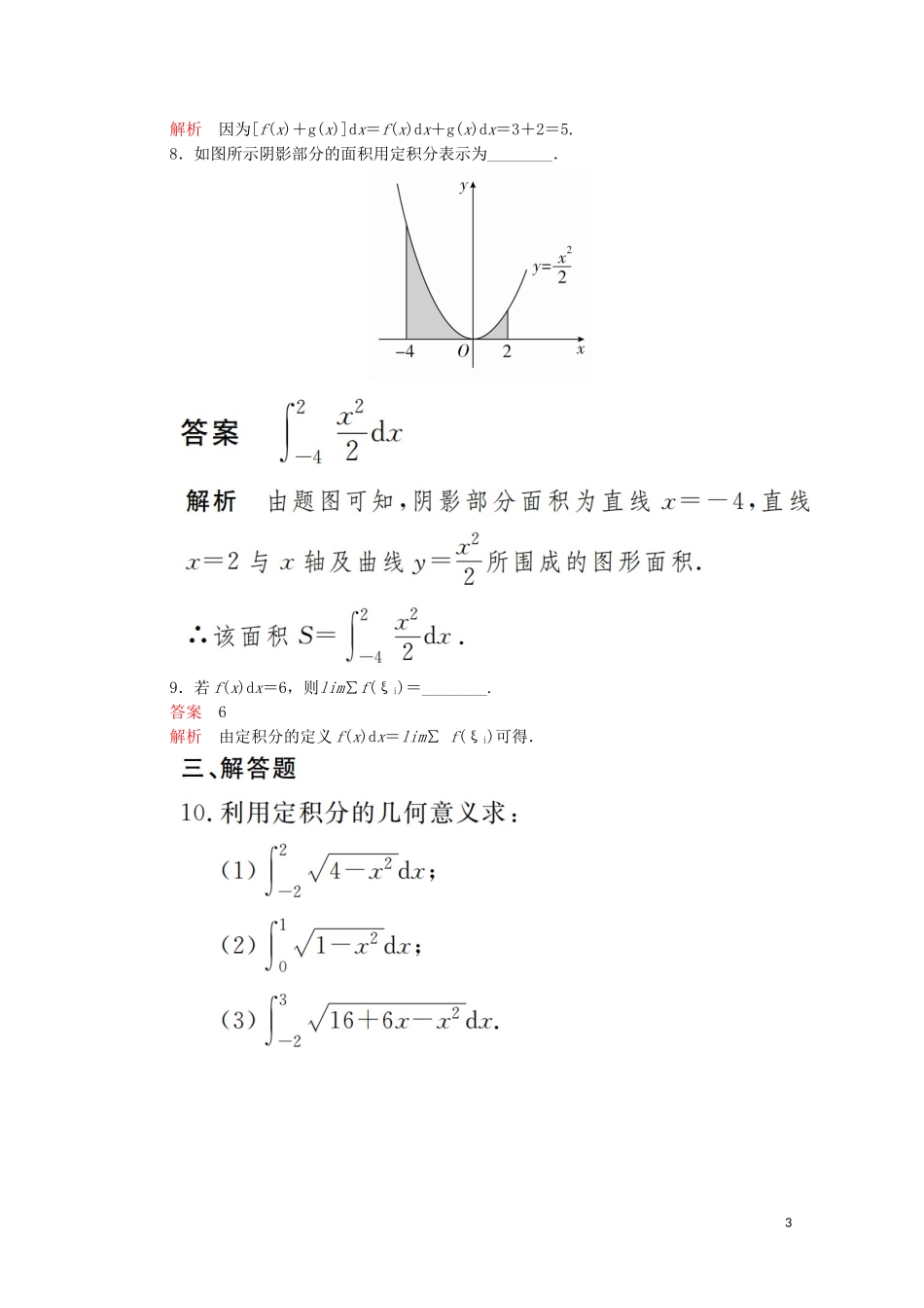 高中数学 第一章 导数及其应用 1.5 定积分的概念 1.5.3 定积分的概念课后课时精练 新人教A版选修2-2-新人教A版高二选修2-2数学试题_第3页