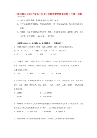 上海市虹口区高三历史4月期中教学质量监控（二模）试题-人教版高三全册历史试题