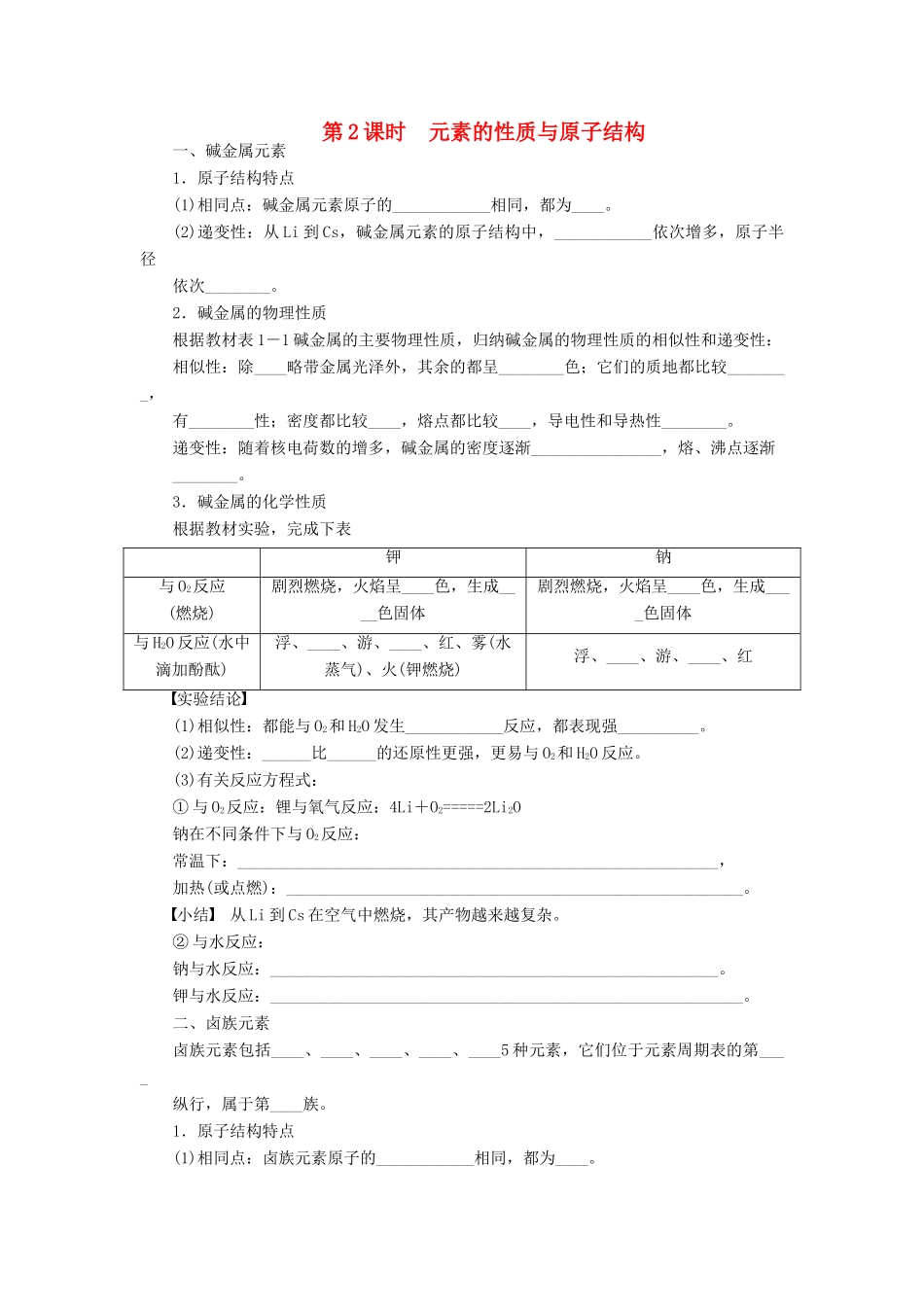 高中化学 第一章 第一节 第2课时 元素的性质与原子结构课后作业 新人教版必修2-新人教版高一必修2化学试题_第1页