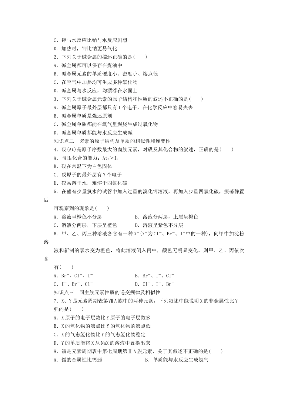 高中化学 第一章 第一节 第2课时 元素的性质与原子结构课后作业 新人教版必修2-新人教版高一必修2化学试题_第3页
