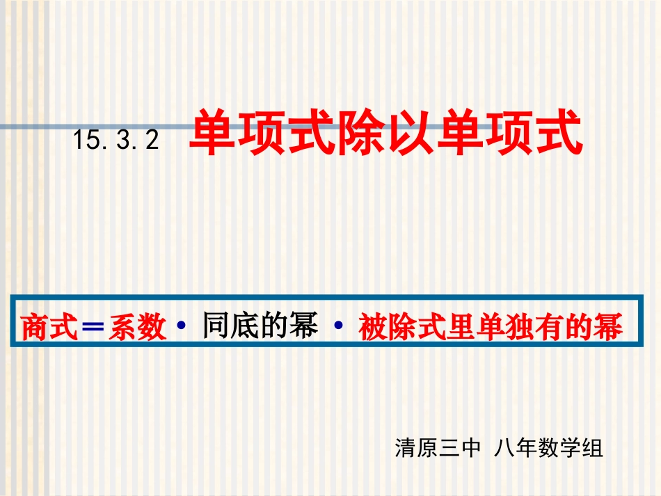 单项式除以单项式-(2)_第1页