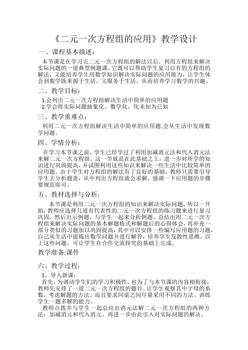 二元一次方程组的实际应用教学设计_第1页