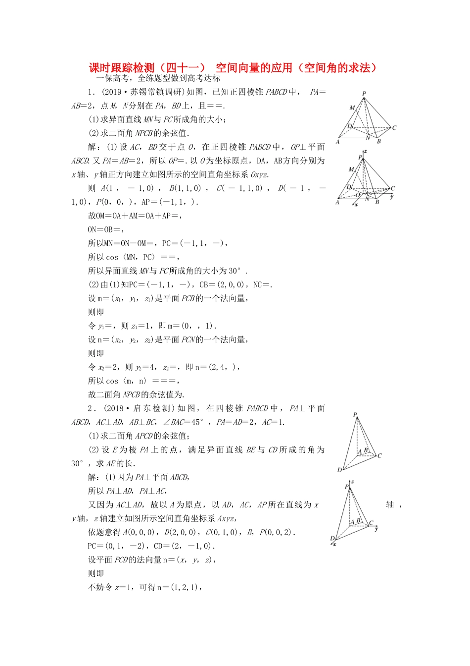（江苏专版）高考数学一轮复习 课时跟踪检测（四十一）空间向量的应用（空间角的求法） 理（含解析）苏教版-苏教版高三全册数学试题_第1页