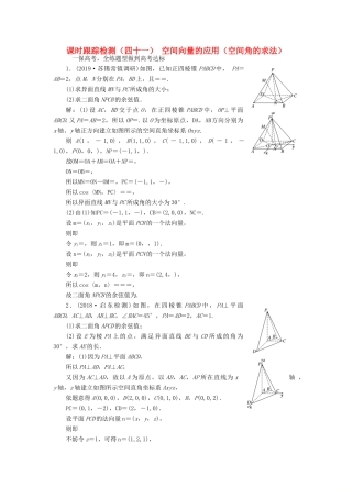 （江苏专版）高考数学一轮复习 课时跟踪检测（四十一）空间向量的应用（空间角的求法） 理（含解析）苏教版-苏教版高三全册数学试题