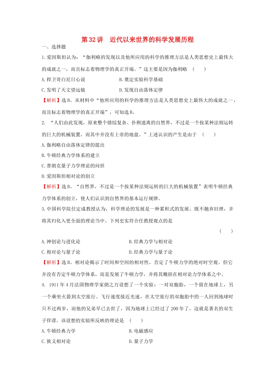 （新课标）高考历史总复习 第32讲 近代以来世界的科学发展历程练习-人教版高三全册历史试题_第1页