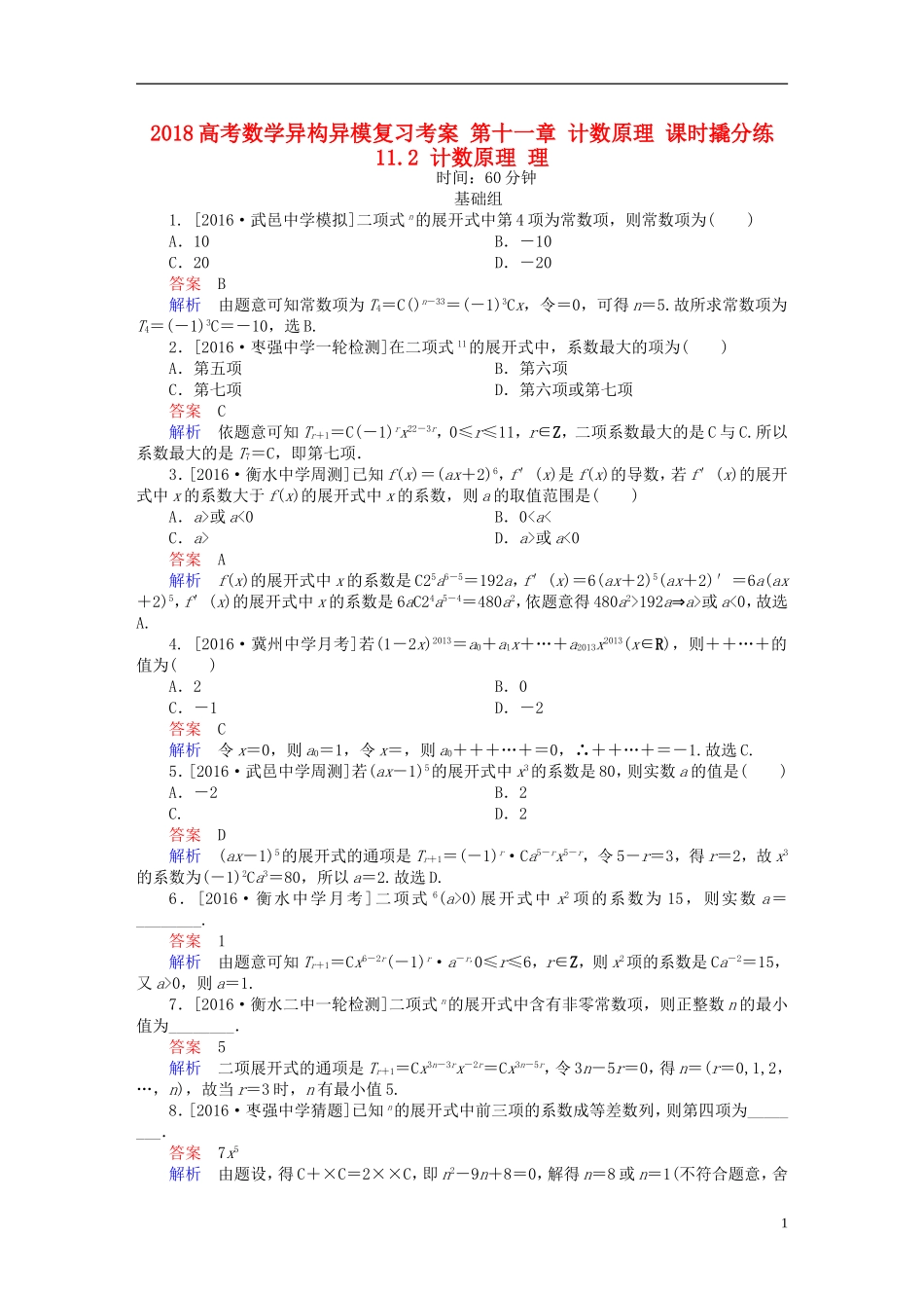 高考数学异构异模复习 第十一章 计数原理 课时撬分练11.2 计数原理 理-人教版高三全册数学试题_第1页