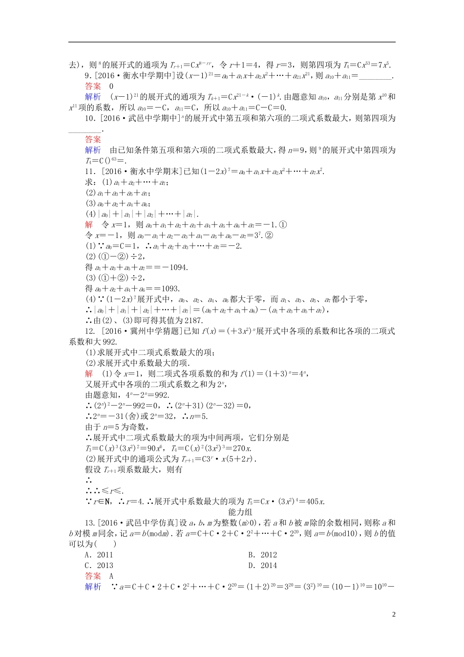高考数学异构异模复习 第十一章 计数原理 课时撬分练11.2 计数原理 理-人教版高三全册数学试题_第2页