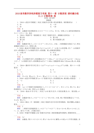 高考数学异构异模复习 第十一章 计数原理 课时撬分练11.2 计数原理 理-人教版高三全册数学试题
