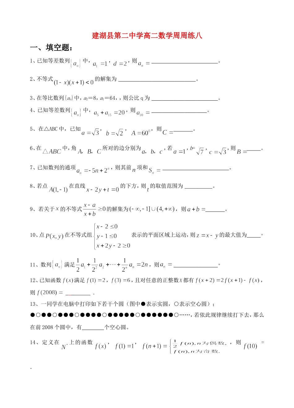 江苏省建湖县第二中学高二数学周周练八必修五_第1页