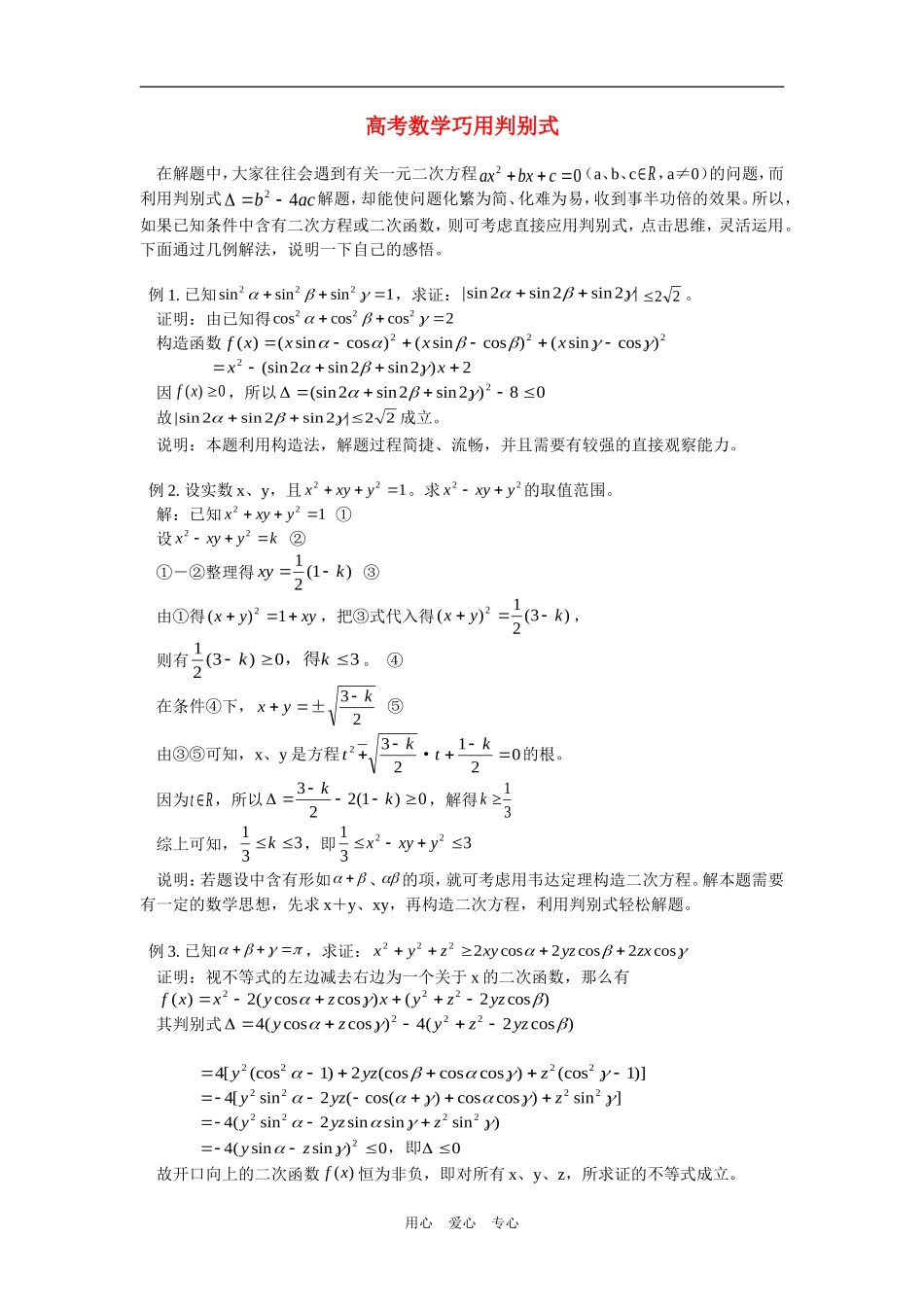 高考数学巧用判别式学法指导_第1页
