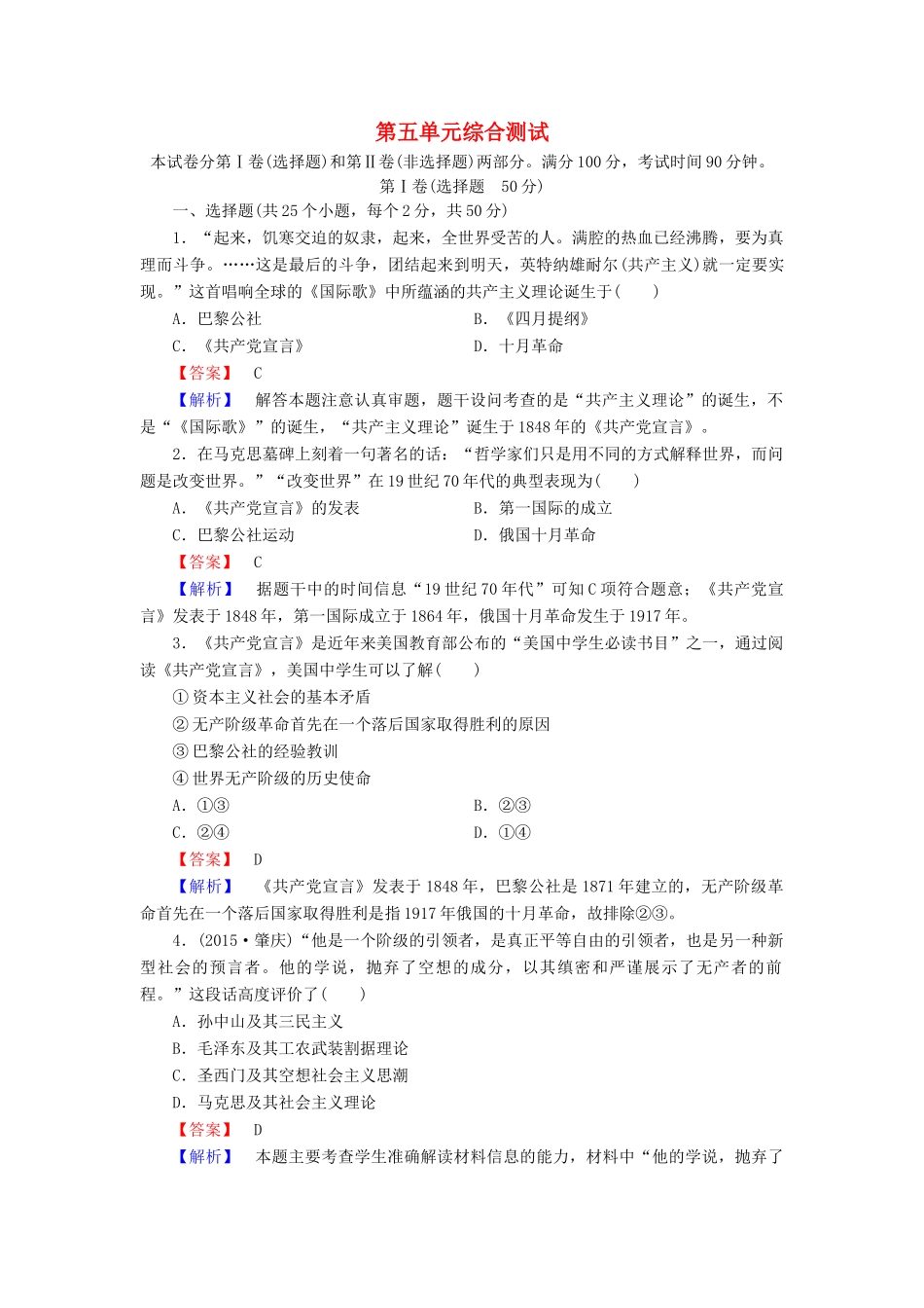 高中历史 第五单元 马克思主义的产生、发展与中国新民主主义革命单元综合测试 岳麓版必修1-岳麓版高一必修1历史试题_第1页