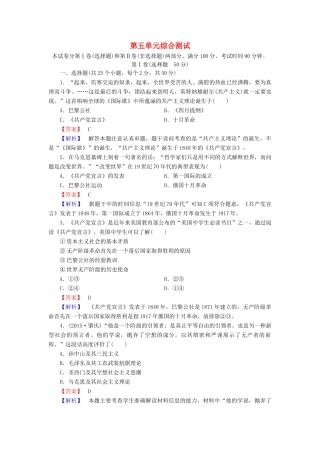 高中历史 第五单元 马克思主义的产生、发展与中国新民主主义革命单元综合测试 岳麓版必修1-岳麓版高一必修1历史试题