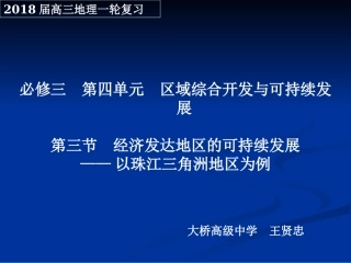 第三节经济发达地区的可持续发展——以珠江三角洲地区为例