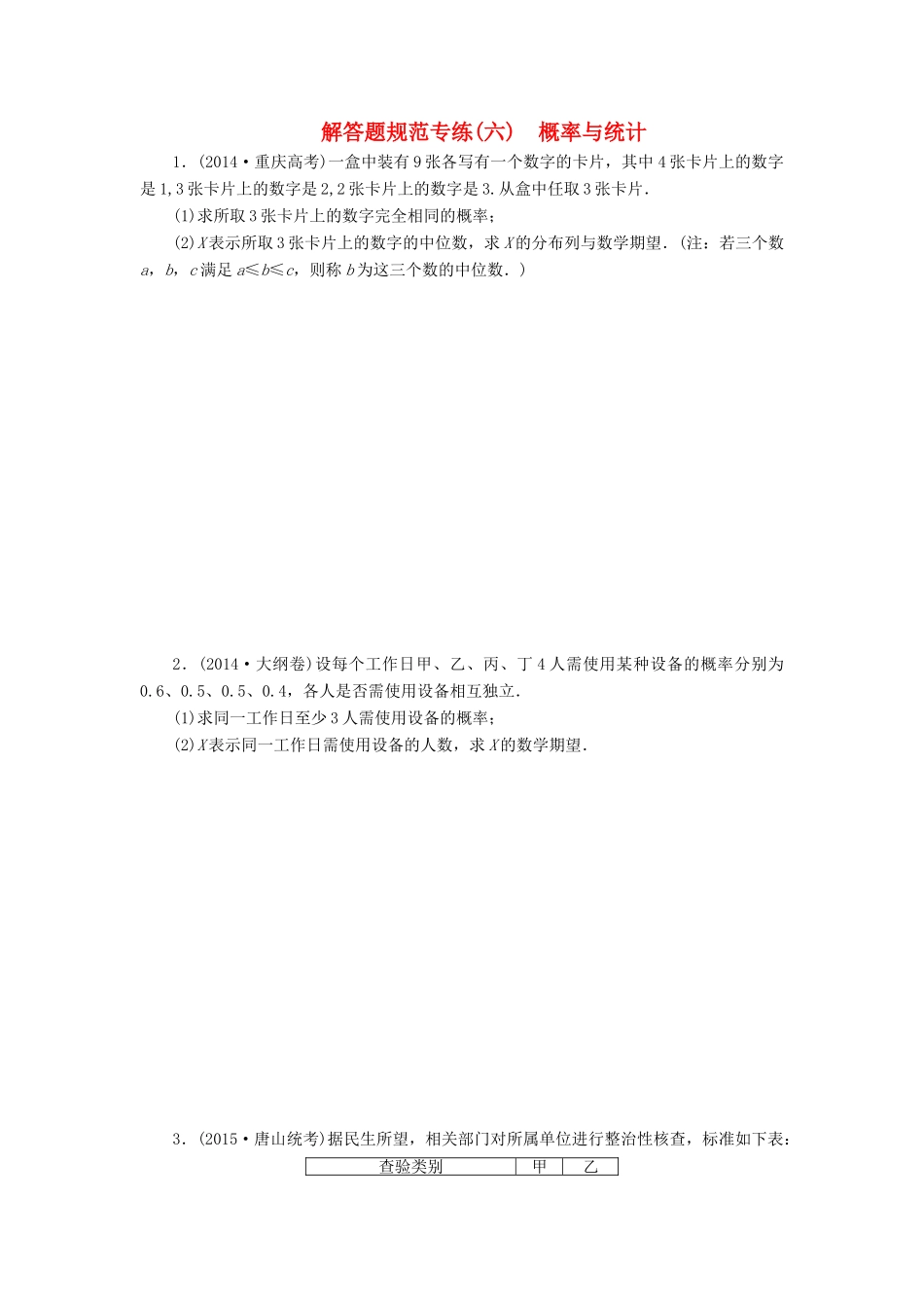 （新课标）高考数学大一轮复习 概率与统计解答题规范专练（六）理（含解析）-人教版高三全册数学试题_第1页