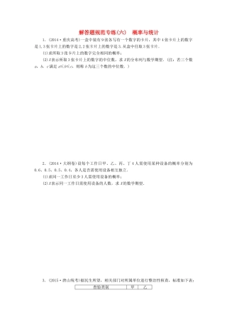 （新课标）高考数学大一轮复习 概率与统计解答题规范专练（六）理（含解析）-人教版高三全册数学试题