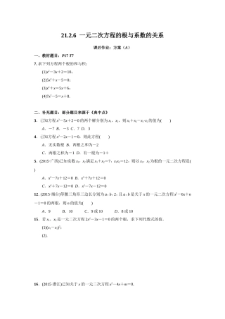 一元二次方程的根与系数的关系.2.6--课后作业：方案(A)