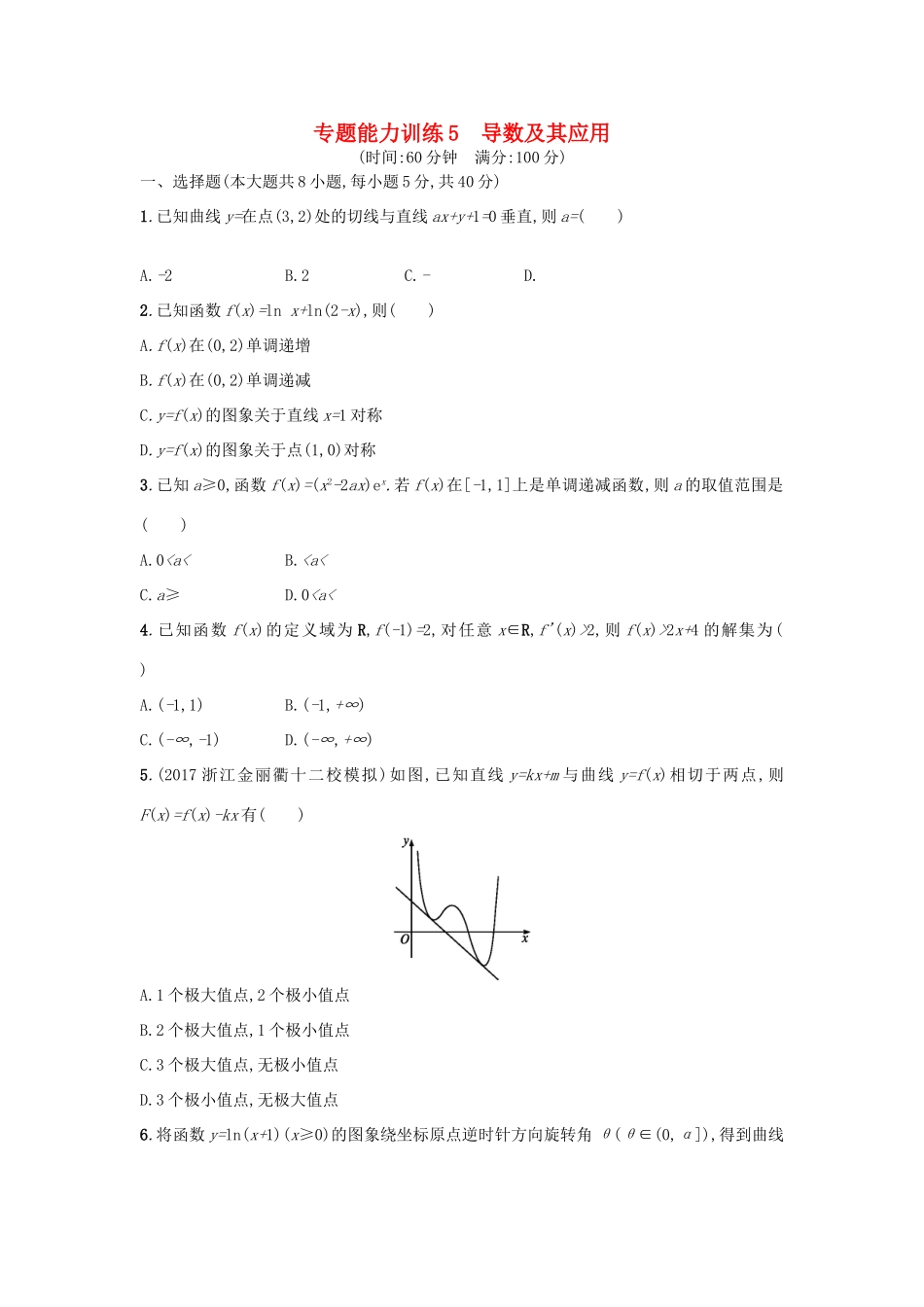 （新课标）高考数学二轮复习 专题能力训练5 导数及其应用 理-人教版高三全册数学试题_第1页