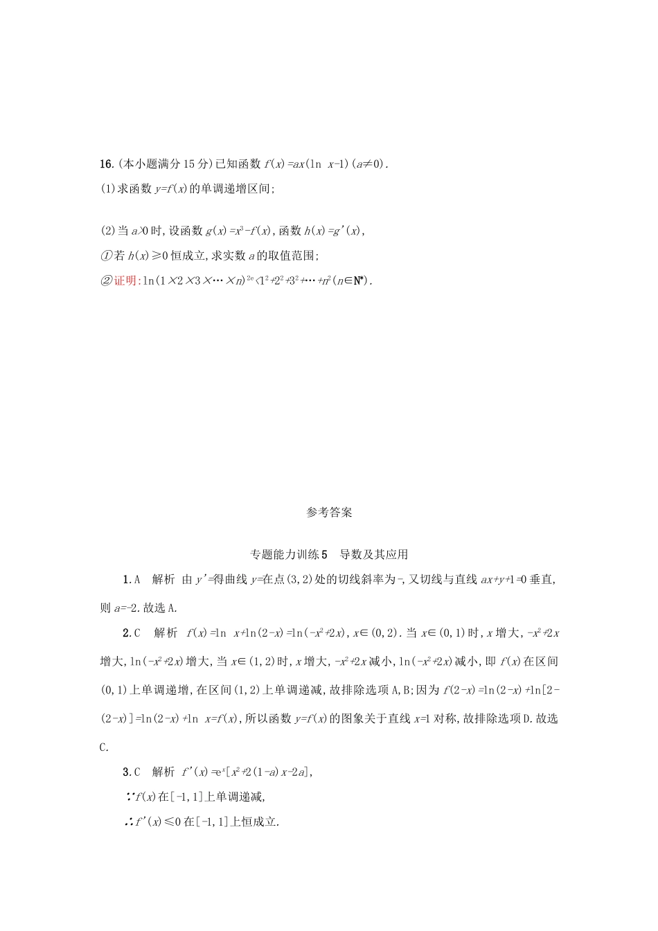 （新课标）高考数学二轮复习 专题能力训练5 导数及其应用 理-人教版高三全册数学试题_第3页