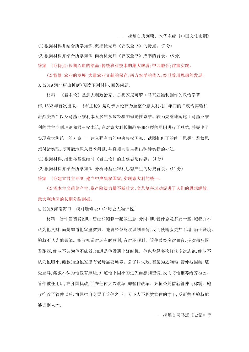 （3年高考2年模拟）山西省高考历史一轮复习 第十九单元 中外历史人物评说课时作业（含解析）-人教版高三全册历史试题_第2页