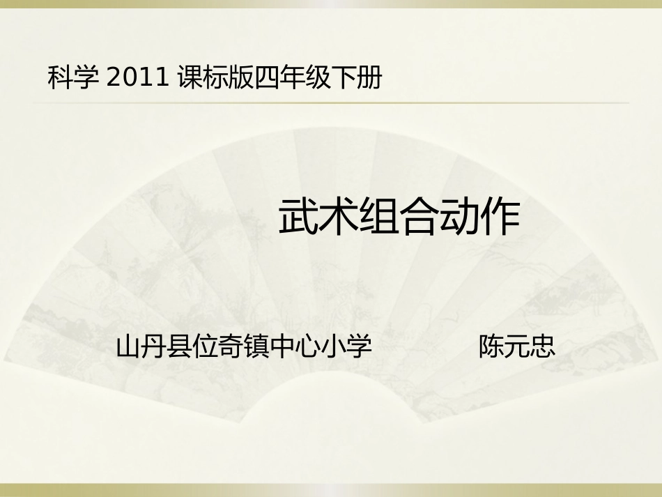 第19课武术：动作组合_第1页