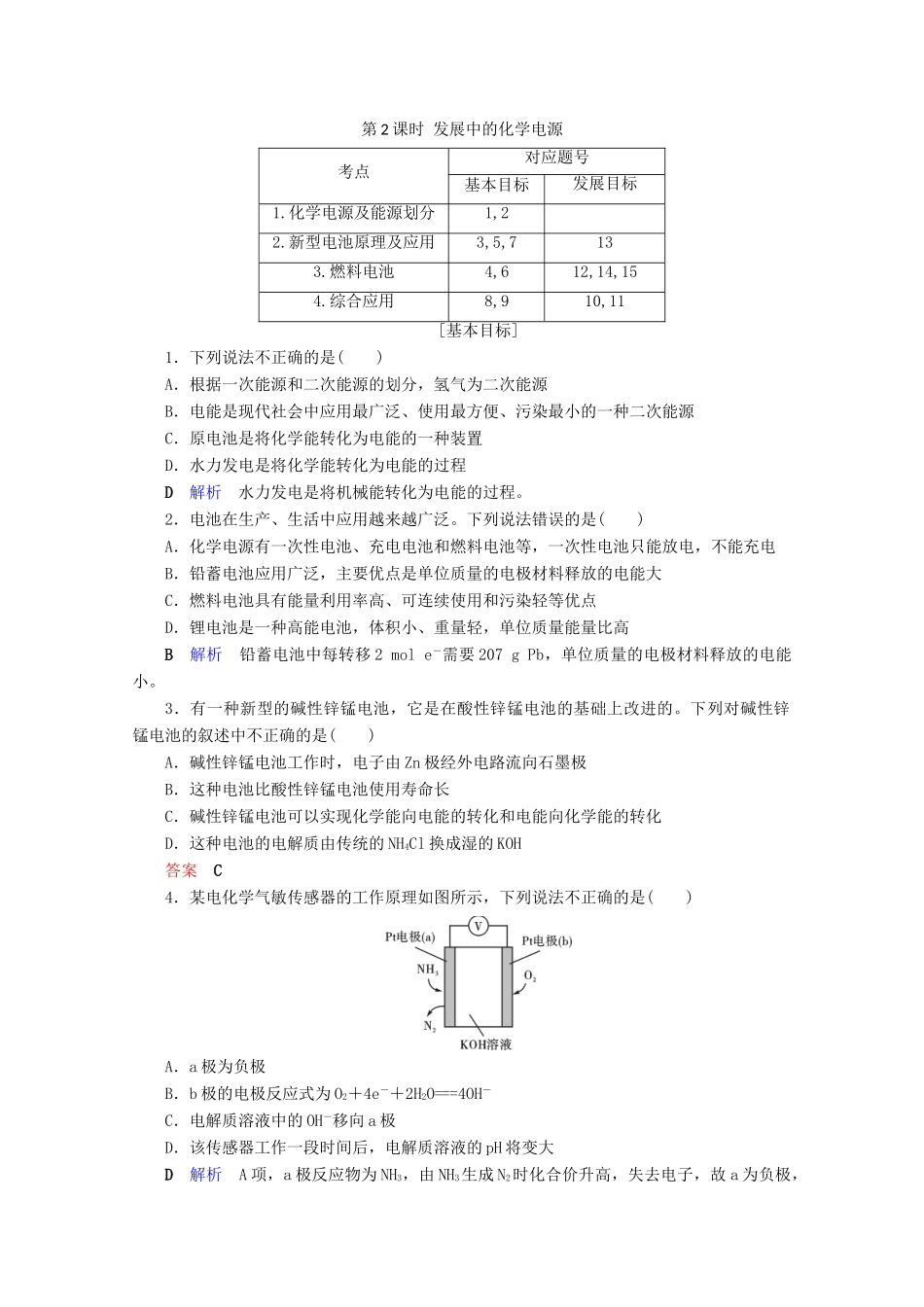 高中化学 第2章 化学反应与能量 第2节 化学能与电能 第2课时 发展中的化学电源课后限时作业（含解析）新人教版必修2-新人教版高一必修2化学试题_第1页