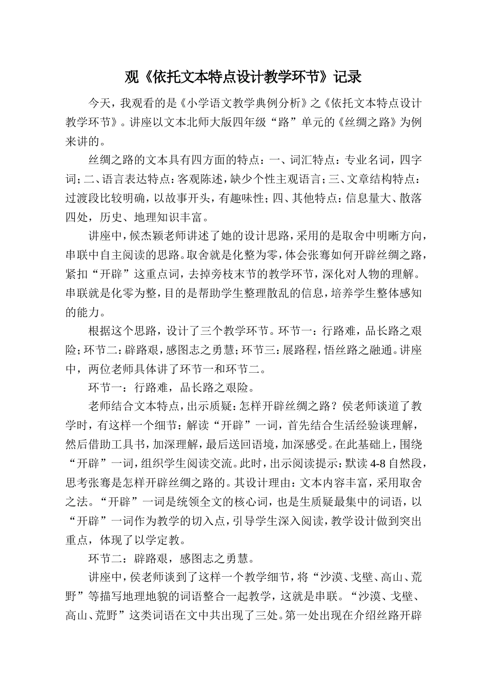 观《依据文本特点设计教学环节》记录_第1页