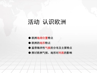 活动课认识欧洲