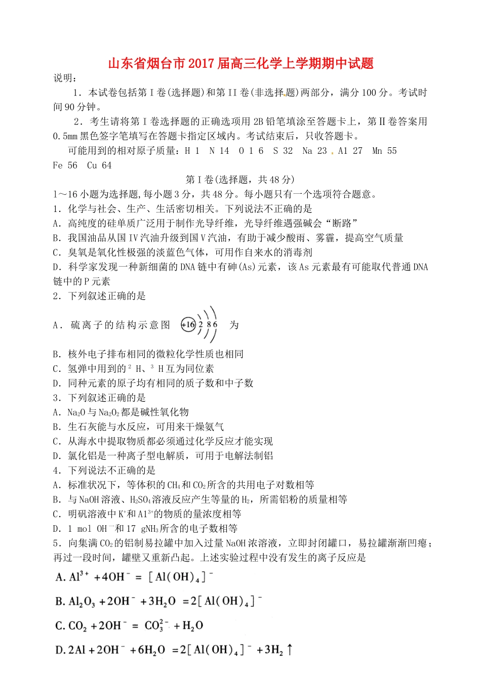 山东省烟台市高三化学上学期期中试题-人教版高三全册化学试题_第1页