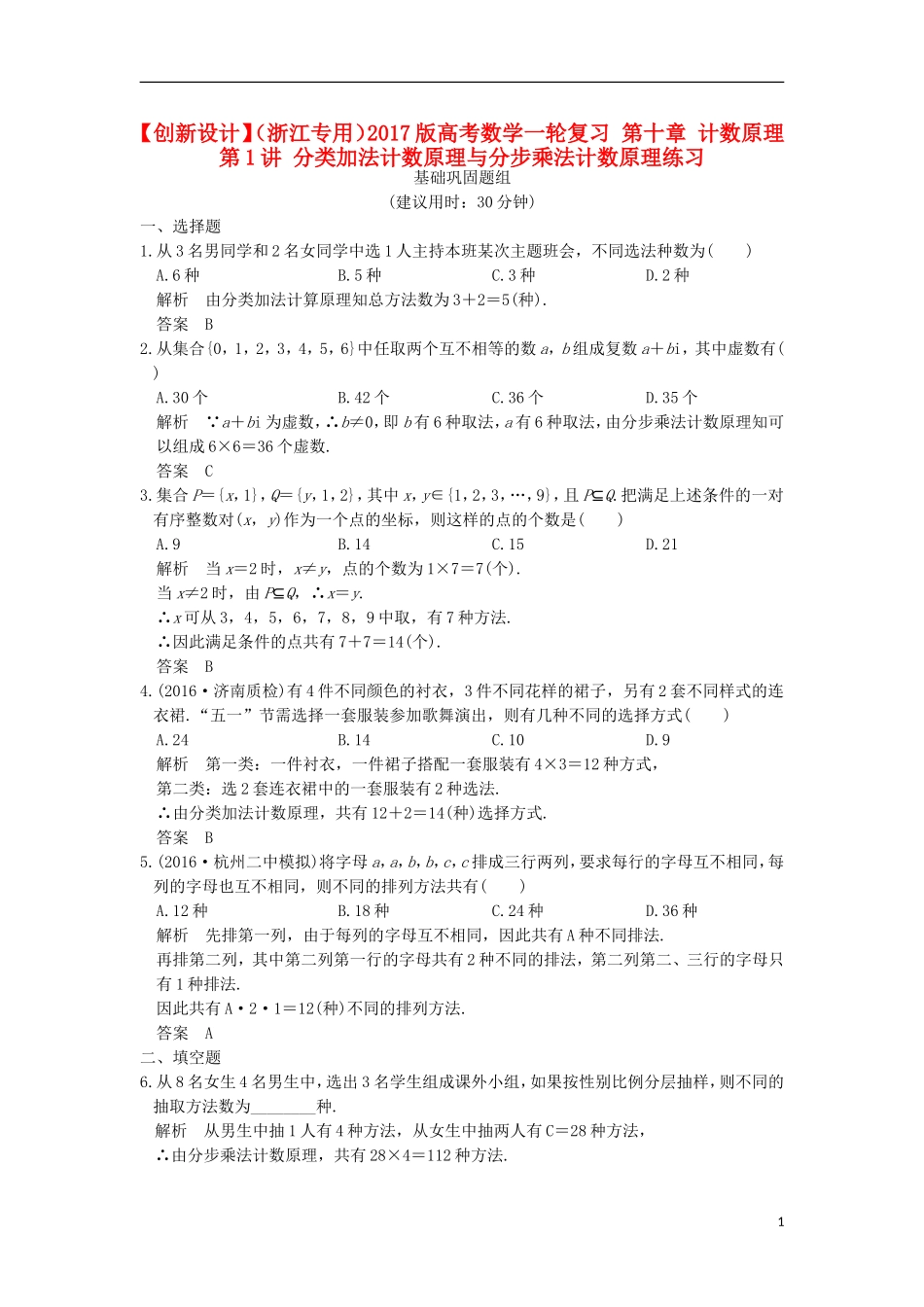 （浙江专用）高考数学一轮复习 第十章 计数原理 第1讲 分类加法计数原理与分步乘法计数原理练习-人教版高三全册数学试题_第1页