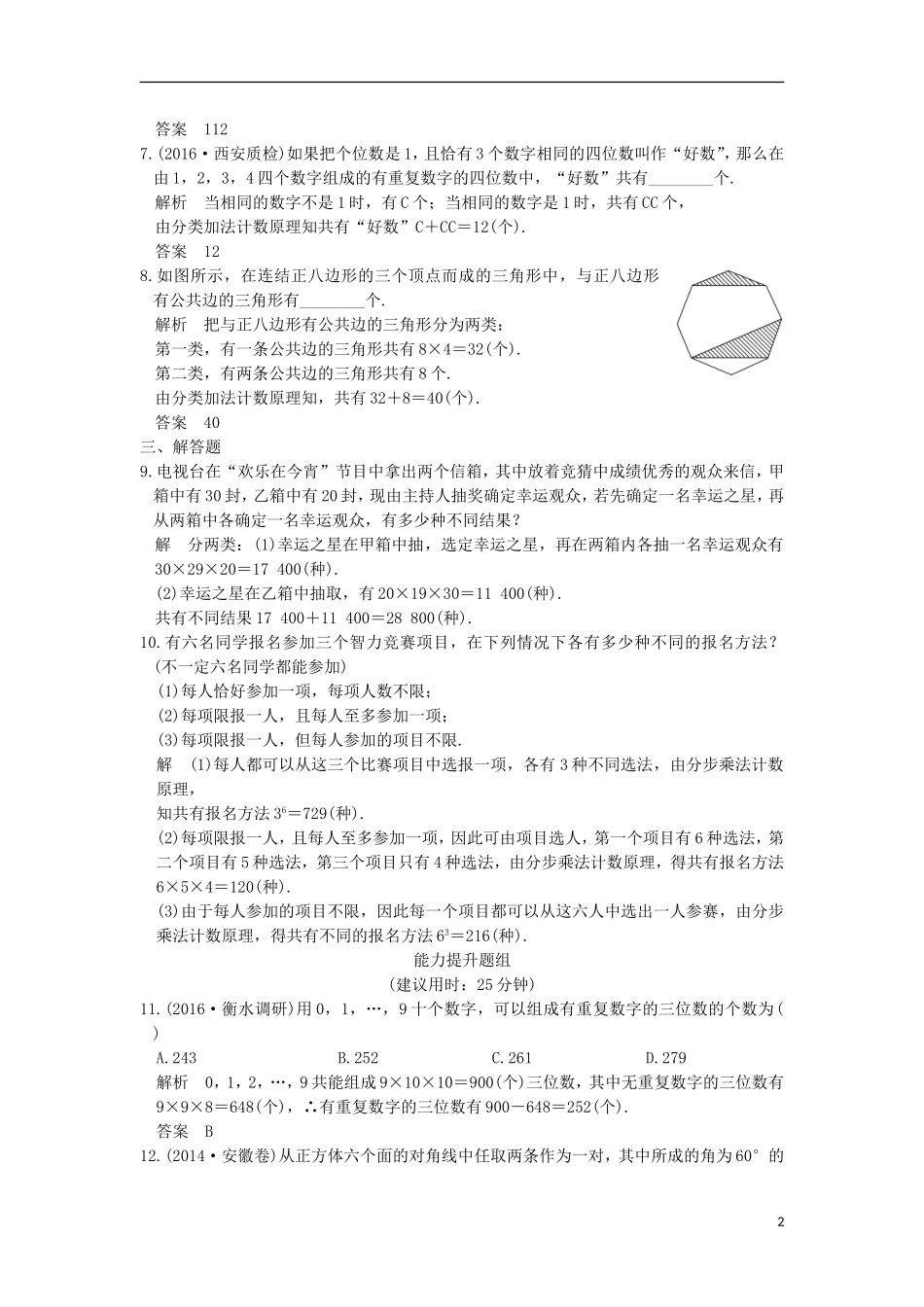 （浙江专用）高考数学一轮复习 第十章 计数原理 第1讲 分类加法计数原理与分步乘法计数原理练习-人教版高三全册数学试题_第2页