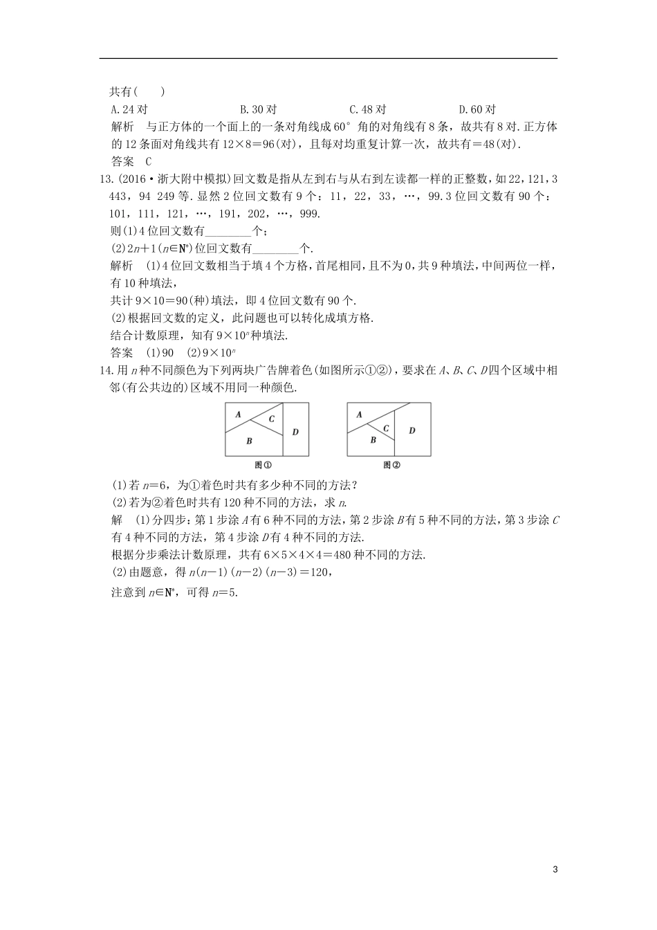 （浙江专用）高考数学一轮复习 第十章 计数原理 第1讲 分类加法计数原理与分步乘法计数原理练习-人教版高三全册数学试题_第3页