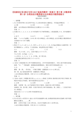 （浙江专用）高考数学一轮复习 第十章 计数原理 第1讲 分类加法计数原理与分步乘法计数原理练习-人教版高三全册数学试题