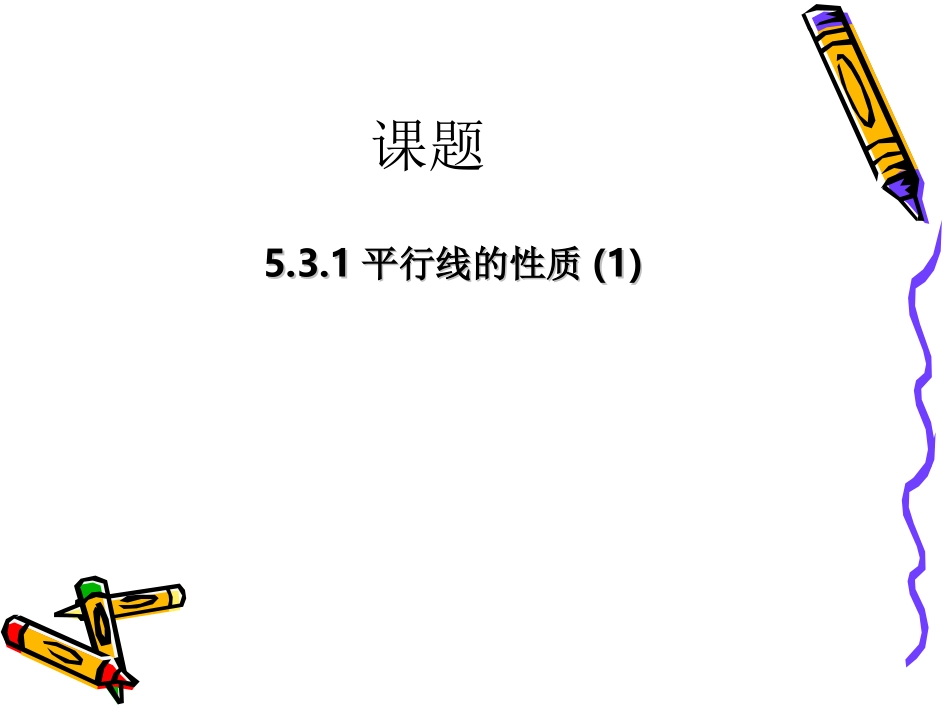 5.3.1-平行线的性质1_第1页
