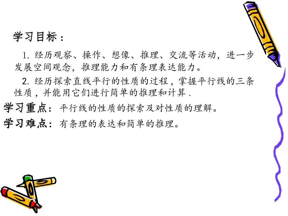 5.3.1-平行线的性质1_第2页