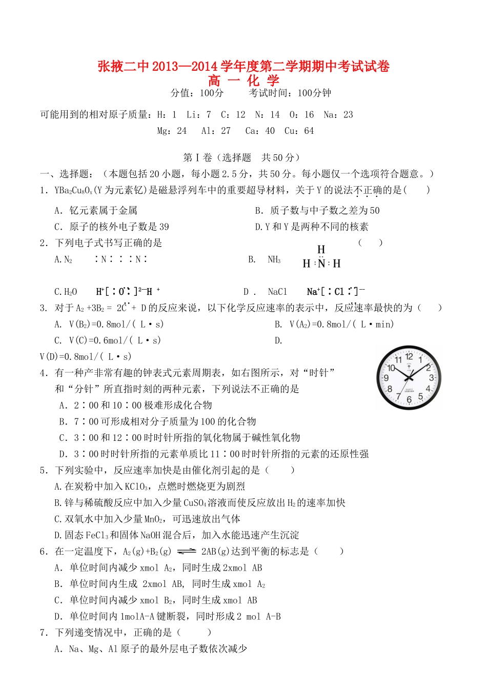 甘肃省张掖二中—度高一化学下学期期中试卷 文-人教版高一全册化学试题_第1页