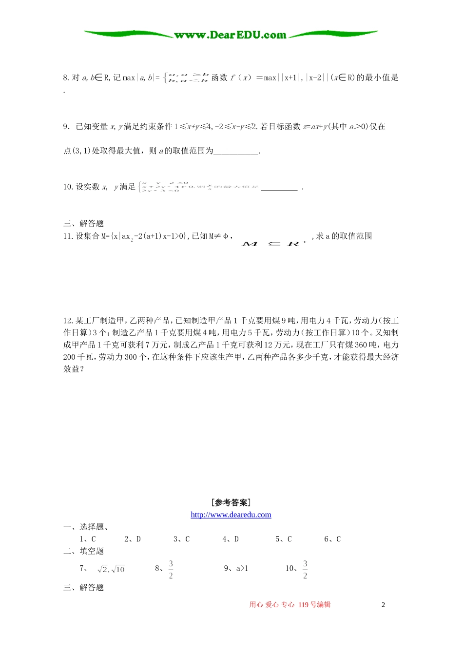 江苏省盐城市大冈中学高二数学必修5专题复习二不等式 苏教版_第2页