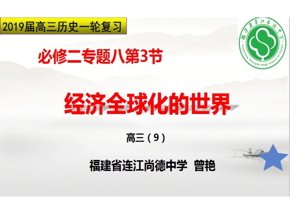 第27课-综合探究：中国如何应对全球化的挑战-(2)_第1页