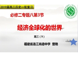 第27课-综合探究：中国如何应对全球化的挑战-(2)