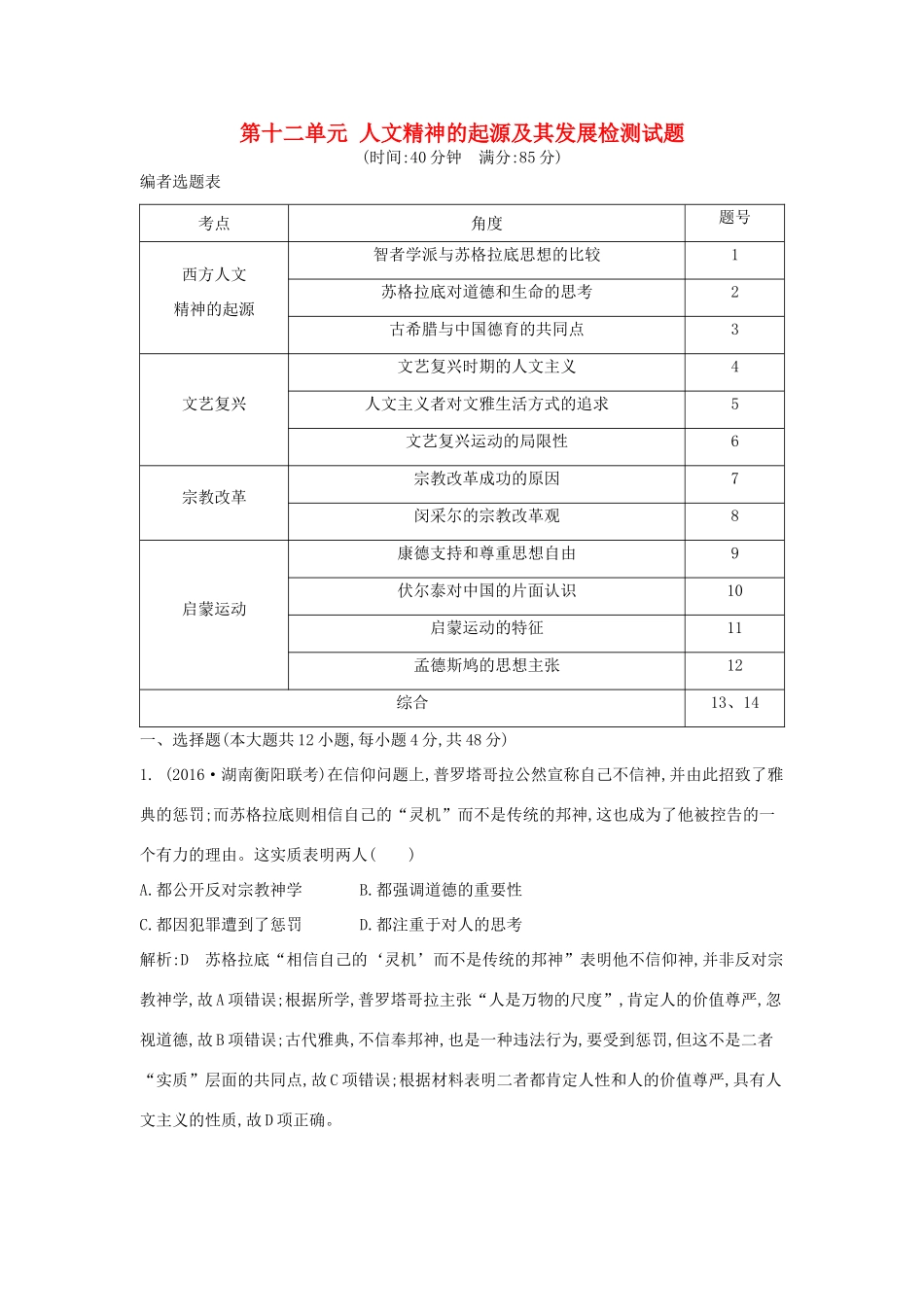 高考历史大一轮复习 第十二单元 人文精神的起源及其发展检测试题 岳麓版-岳麓版高三全册历史试题_第1页