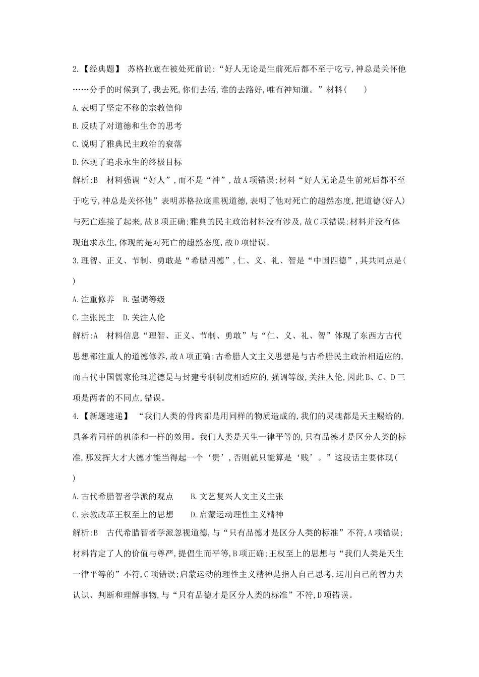 高考历史大一轮复习 第十二单元 人文精神的起源及其发展检测试题 岳麓版-岳麓版高三全册历史试题_第2页