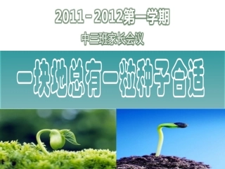 1.主题“一块地总有一粒种子合适”