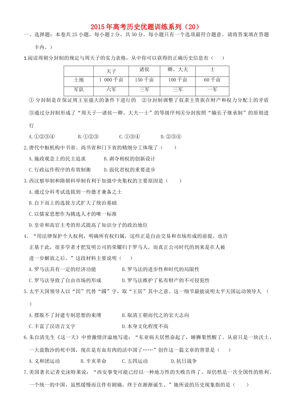 高考历史优题训练系列（20）-人教版高三全册历史试题_第1页