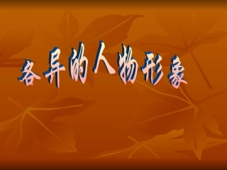 各异的人物形象