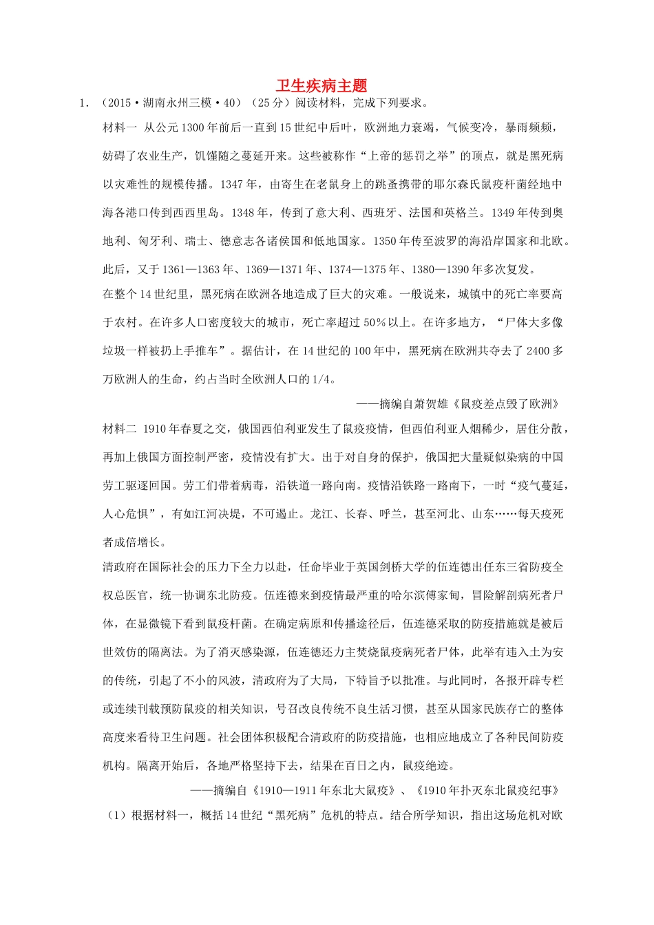 全国各地高考历史一轮复习名题分解 卫生疾病主题-人教版高三全册历史试题_第1页