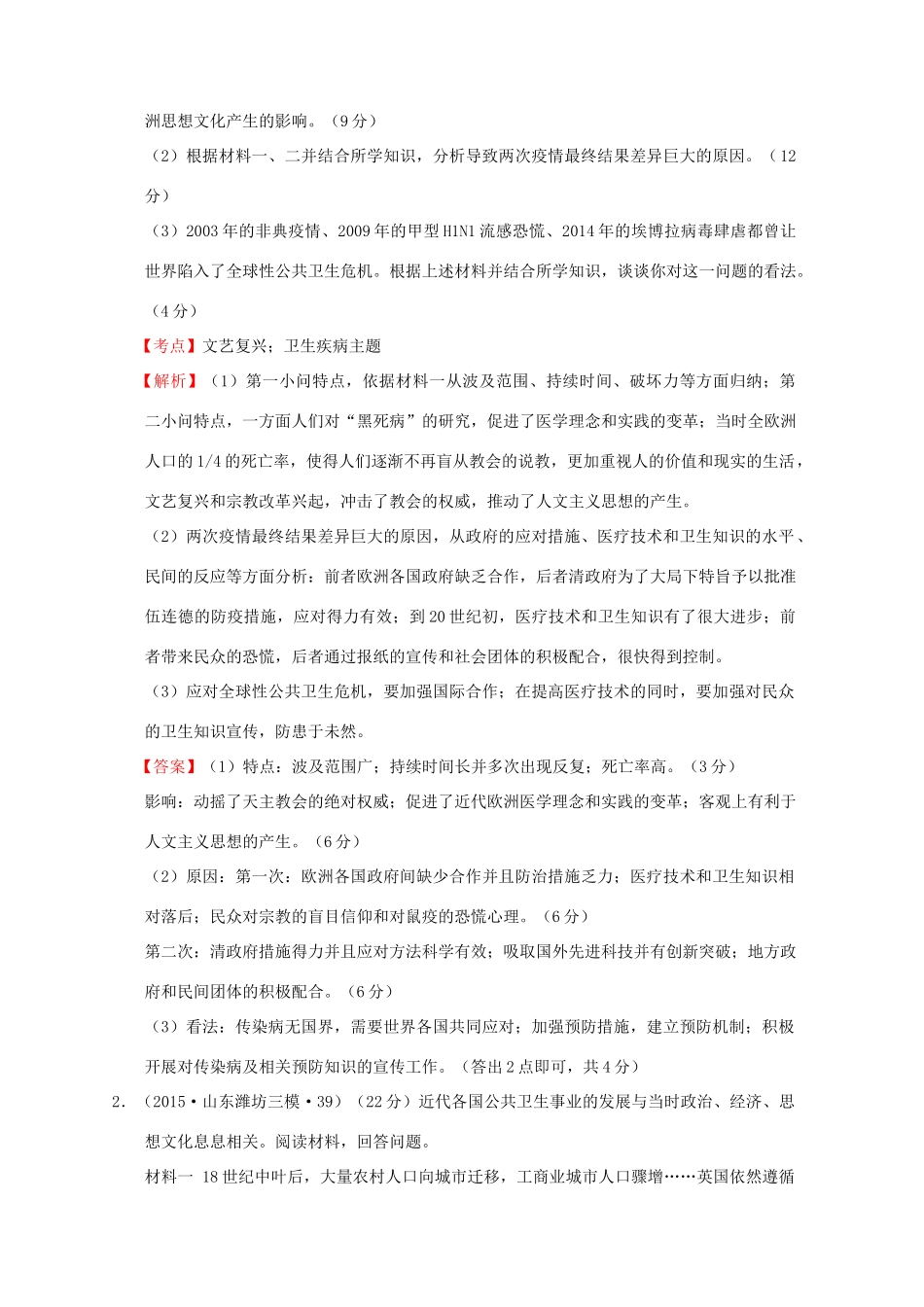 全国各地高考历史一轮复习名题分解 卫生疾病主题-人教版高三全册历史试题_第2页